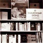 Новоуральск. 1970-е годы. Обменный фонд книжного магазина.